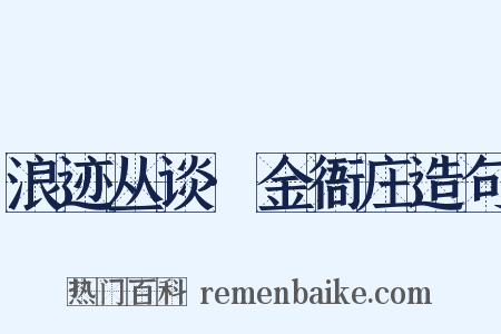 浪迹丛谈·金衙庄造句是什么意思的图片